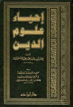 تحميل كتاب إحياء علوم الدين، ومعه المغني عن حمل الأسفار في الأسفار ط دار ابن حزم لأبو حامد الغزالي PDF