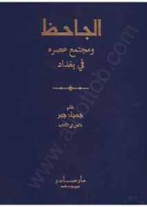تحميل كتاب الجاحظ ومجتمع عصره في بغداد PDF أبي عثمان عمرو بن الجاحظ