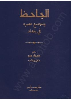 تحميل كتاب الجاحظ ومجتمع عصره في بغداد PDF أبي عثمان عمرو بن الجاحظ