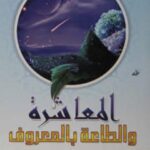 تحميل كتاب المعاشرة والطاعة بالمعروف PDF فهد بن محمد الحميزى مباشر