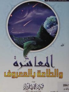 تحميل كتاب المعاشرة والطاعة بالمعروف PDF فهد بن محمد الحميزى مباشر
