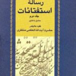 تحميل كتاب استفتائات آیت الله شیخ حسینعلی منتظری جلد 2 PDF آیت الله العظمی حسينعلي منتظري