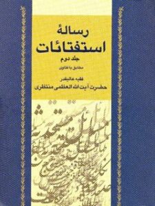 تحميل كتاب استفتائات آیت الله شیخ حسینعلی منتظری جلد 2 PDF آیت الله العظمی حسينعلي منتظري