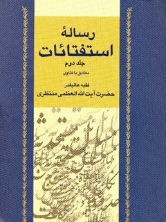 تحميل كتاب استفتائات آیت الله شیخ حسینعلی منتظری جلد 2 PDF آیت الله العظمی حسينعلي منتظري