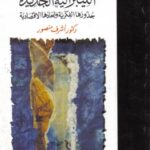 تحميل كتاب الليبرالية الجديدة جذورها الفكرية وأبعادها الاقتصادية PDF أشرف منصور