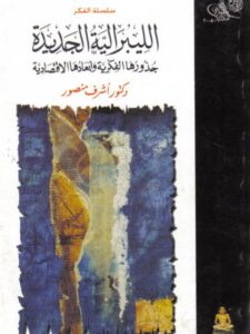 تحميل كتاب الليبرالية الجديدة جذورها الفكرية وأبعادها الاقتصادية PDF أشرف منصور