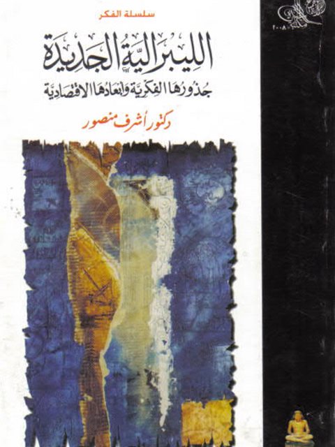 تحميل كتاب الليبرالية الجديدة جذورها الفكرية وأبعادها الاقتصادية PDF أشرف منصور