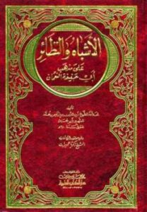 تحميل كتاب الأشباه والنظائر على مذهب أبي حنفية النعمان ل زين الدين بن إبراهيم بن محمد ابن نجيم PDF