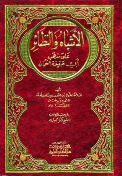تحميل كتاب الأشباه والنظائر على مذهب أبي حنفية النعمان ل زين الدين بن إبراهيم بن محمد ابن نجيم PDF