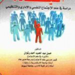 تحميل كتاب القيادة دراسة في علم الإجتماع النفسي والإداري والتنظيمي ل د حسين عبد الحميد أحمد رشوان PDF