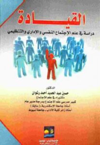 تحميل كتاب القيادة دراسة في علم الإجتماع النفسي والإداري والتنظيمي ل د حسين عبد الحميد أحمد رشوان PDF