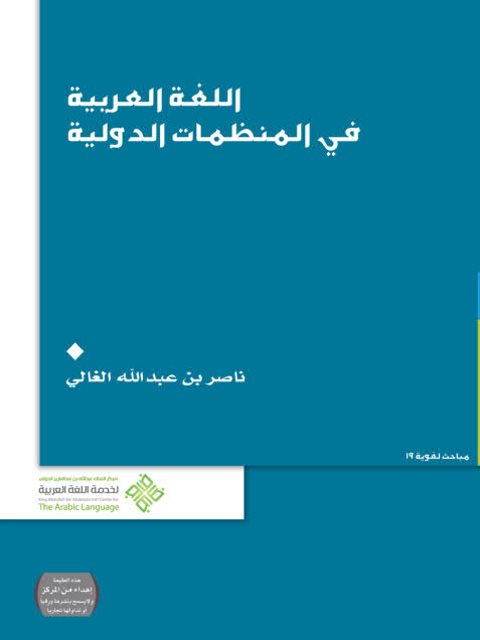 تحميل كتاب اللغة العربية في المنظمات الدولية ل ناصر بن عبد الله الغالي PDF