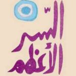 تحميل كتاب السر الأعظم PDF مصطفى محمود نسخة أصلية