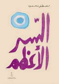تحميل كتاب السر الأعظم PDF مصطفى محمود نسخة أصلية