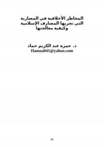 تحميل كتاب المخاطر الأخلاقية في المضاربة التي تجريها المصارف الإسلامية وكيفية معالجتها لحمزة عبد الكريم حماد PDF حمزة عبد الكريم حماد