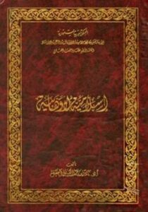 تحميل كتاب إسلامية لا وهابية ط الأوقاف السعودية PDF ناصر بن عبد الكريم العقل
