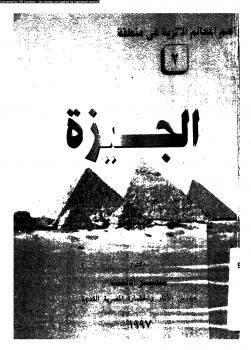 تحميل كتاب أهم المعالم الأثرية فى منطقة الجيزة PDF د. سمير أديب