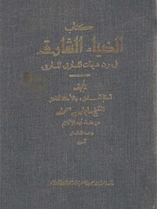 تحميل كتاب الضياء الشارق في رد شبهات المازق المارق PDF سليمان بن سحمان