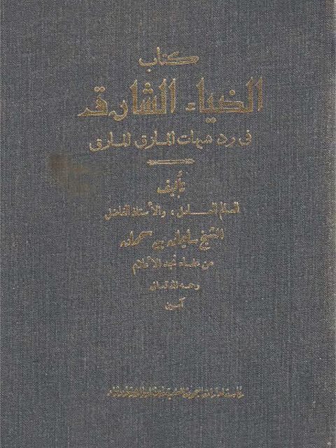تحميل كتاب الضياء الشارق في رد شبهات المازق المارق PDF سليمان بن سحمان