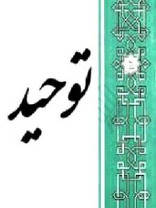 تحميل كتاب اصول عقاید (توحید) لمحسن قرائتی PDF