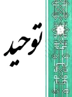 تحميل كتاب اصول عقاید (توحید) لمحسن قرائتی PDF