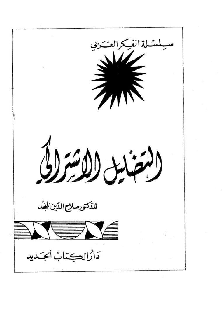 تحميل كتاب التضليل الإشتراكي PDF صلاح الدين المنجد بدون تشويه