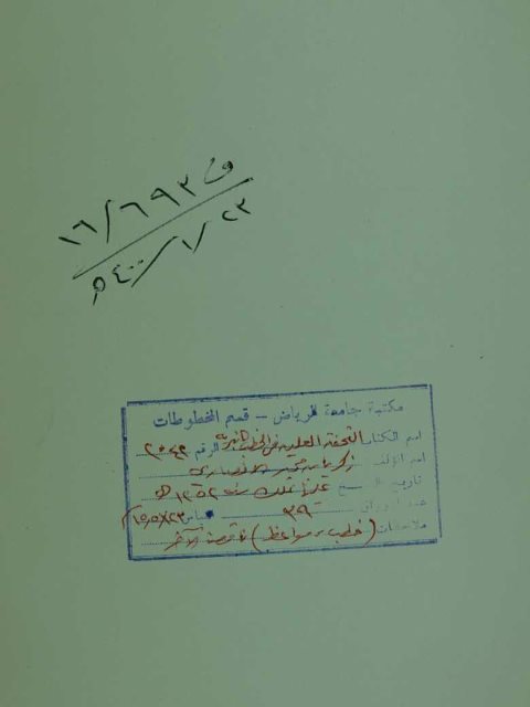 تحميل كتاب التحفية العلية في الخط المنبرية PDF