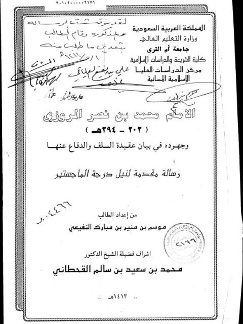 تحميل كتاب الإمام محمد بن نصر المروزي وجهوده في بيان عقيدة السلف والدفاع عنها PDF موسم منير مبارك النفيعي
