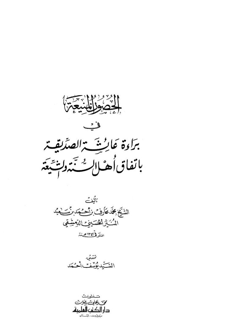 تحميل كتاب الحصون المنيعة في براءة عائشة الصديقة بإتفاق أهل السنة والشيعة PDF محمد عارف بن أحمد المنير الحسيني الدمشقي