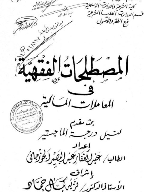 تحميل كتاب المصطلحات الفقهية في المعاملات المالية PDF عبد الغفار عبد البصير الجوزجاني