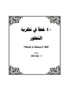 تحميل كتاب 40 خطأ في نظرية التطور، أخطاء لايريدونك أن تعرفها لهيثم طلعت PDF هيثم طلعت