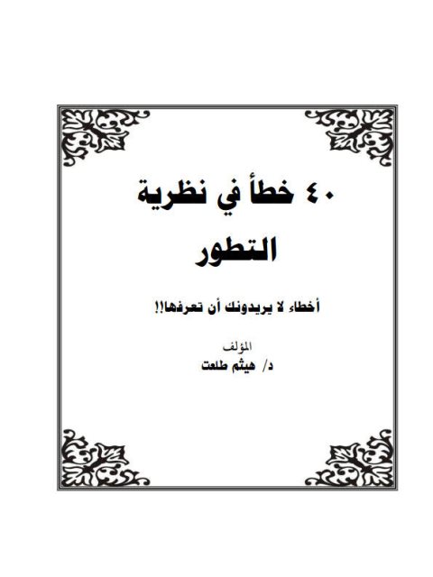 تحميل كتاب 40 خطأ في نظرية التطور، أخطاء لايريدونك أن تعرفها لهيثم طلعت PDF هيثم طلعت