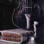 تحميل كتاب الأغنية الوطنية البدايات .. التحولات PDF