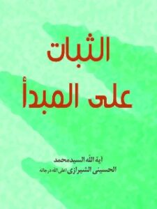 تحميل كتاب الثبات علي المبدأ PDF آيت الله العظمي سيد محمد حسيني شيرازي