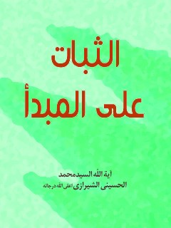 تحميل كتاب الثبات علي المبدأ PDF آيت الله العظمي سيد محمد حسيني شيرازي