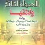 تحميل كتاب الأصول الثلاثة وأدلتها PDF محمد بن عبد الوهاب التميمي