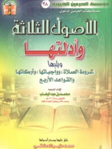 تحميل كتاب الأصول الثلاثة وأدلتها PDF محمد بن عبد الوهاب التميمي