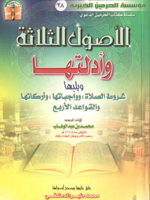 تحميل كتاب الأصول الثلاثة وأدلتها PDF محمد بن عبد الوهاب التميمي