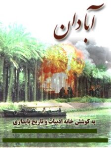 تحميل كتاب آبادان PDF خانه ادبیات و تاریخ پایداری