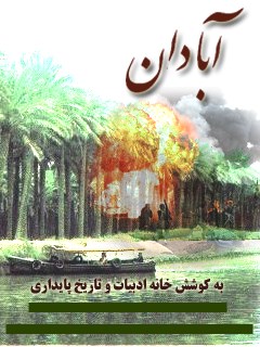 تحميل كتاب آبادان PDF خانه ادبیات و تاریخ پایداری