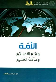 تحميل كتاب الأمة واقع الإصلاح ومآلات التغيير التقرير الإستراتيجي التاسع مجلة البيان PDF