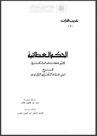 تحميل كتاب الحكم العطائية PDF ابن عطاء الله السكندري