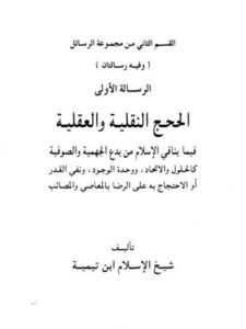 تحميل كتاب الحجج النقلية والعقلية فيما ينافي الإسلام من بدع الجهمية والصوفية ل تقي الدين أحمد بن عبد الحليم بن تيمية PDF تقي الدين أحمد بن عبد الحليم بن تيمية