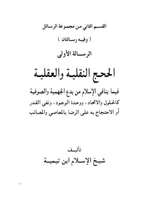 تحميل كتاب الحجج النقلية والعقلية فيما ينافي الإسلام من بدع الجهمية والصوفية ل تقي الدين أحمد بن عبد الحليم بن تيمية PDF تقي الدين أحمد بن عبد الحليم بن تيمية