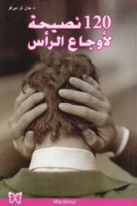 تحميل كتاب 120 نصيحة لأوجاع الرأس ل جان لو ديرفو PDF جان لو ديرفو