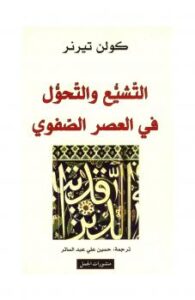 تحميل كتاب التشيع والتحول في العصر الصفوي لكولن تيرنر PDF