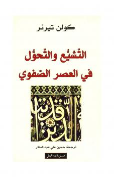 تحميل كتاب التشيع والتحول في العصر الصفوي لكولن تيرنر PDF