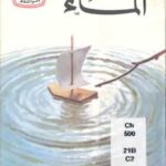 تحميل كتاب الماء PDF جيمس وبستر نسخة كاملة الصفحات