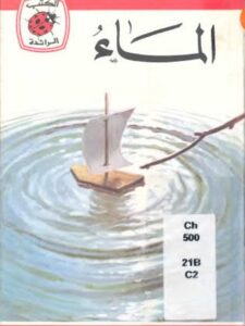 تحميل كتاب الماء PDF جيمس وبستر نسخة كاملة الصفحات