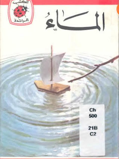 تحميل كتاب الماء PDF جيمس وبستر نسخة كاملة الصفحات